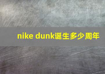 nike dunk诞生多少周年